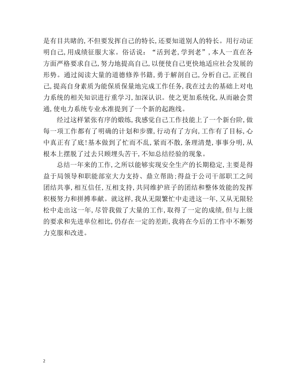 电力公司变电运行个人工作总结 _第2页