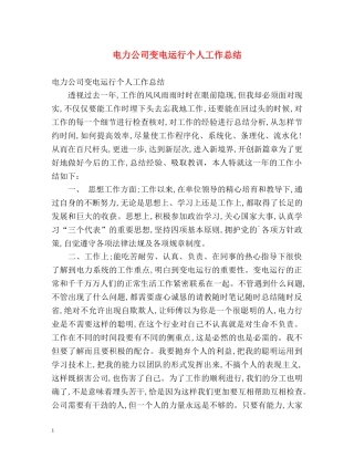 电力公司变电运行个人工作总结 