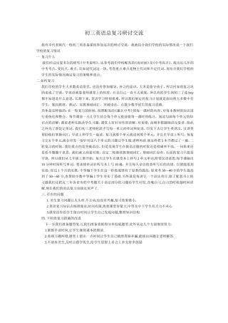 初三英语总复习研讨交流