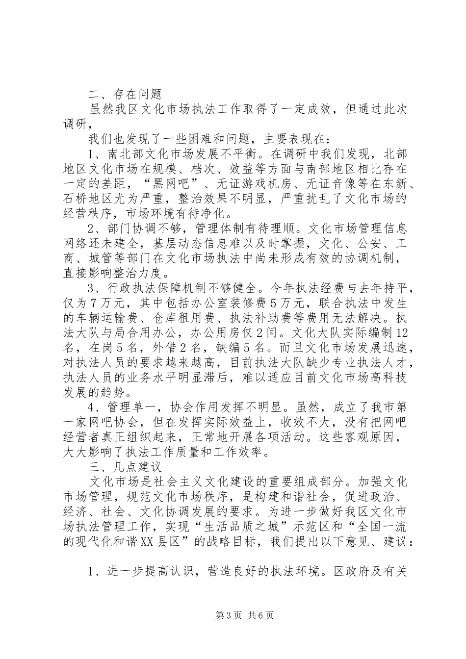 文化市场执法管理调研报告_第3页
