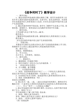 战争何时了教学设计
