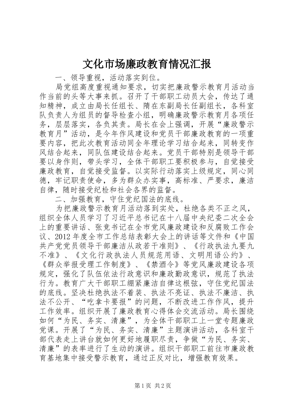 文化市场廉政教育情况汇报_第1页