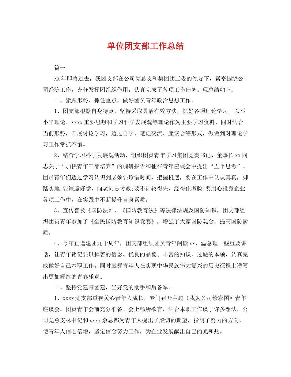 单位团支部工作总结 _第1页