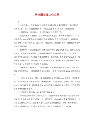 单位团支部工作总结 