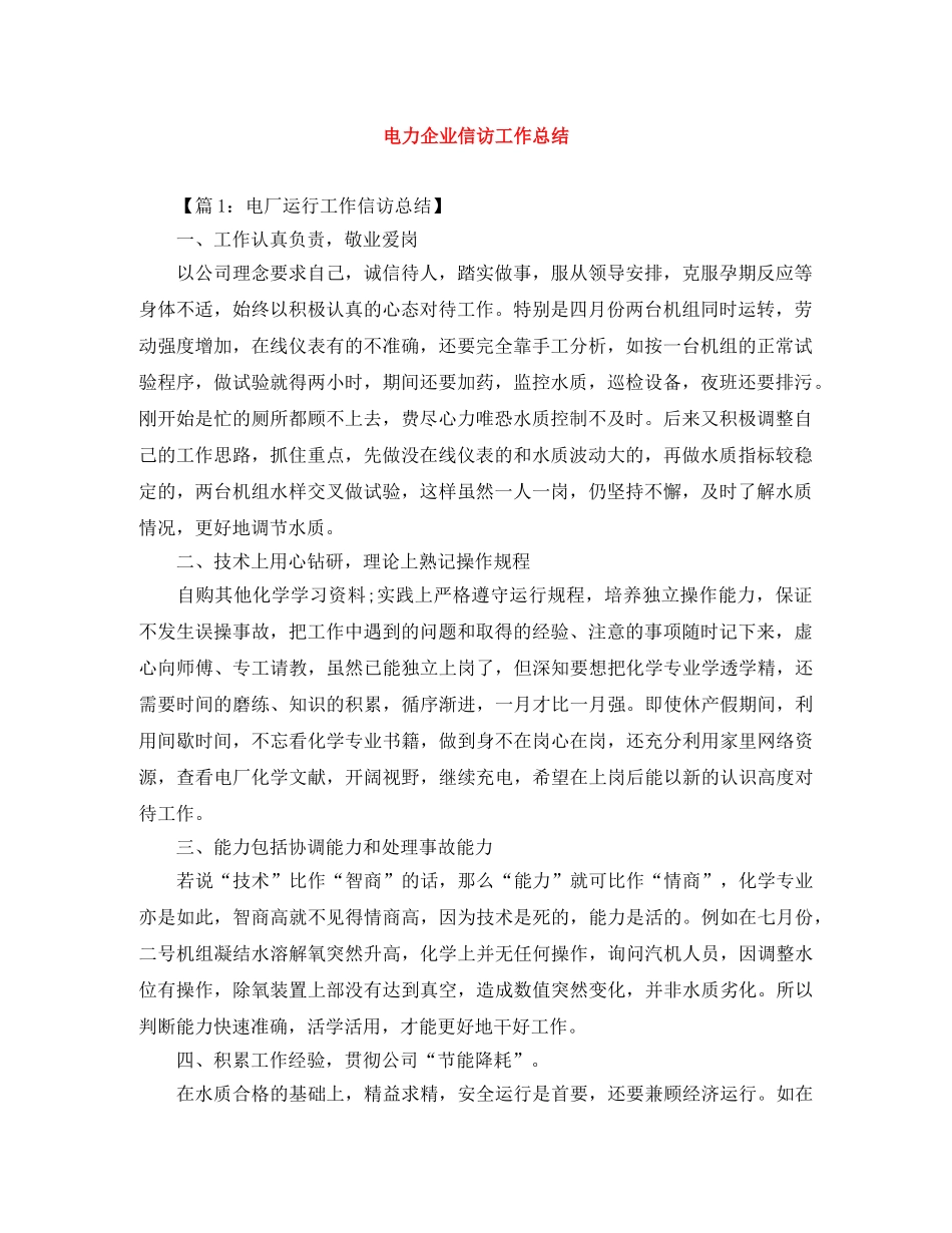 电力企业信访工作总结 _第1页