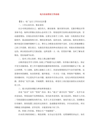 电力企业信访工作总结 