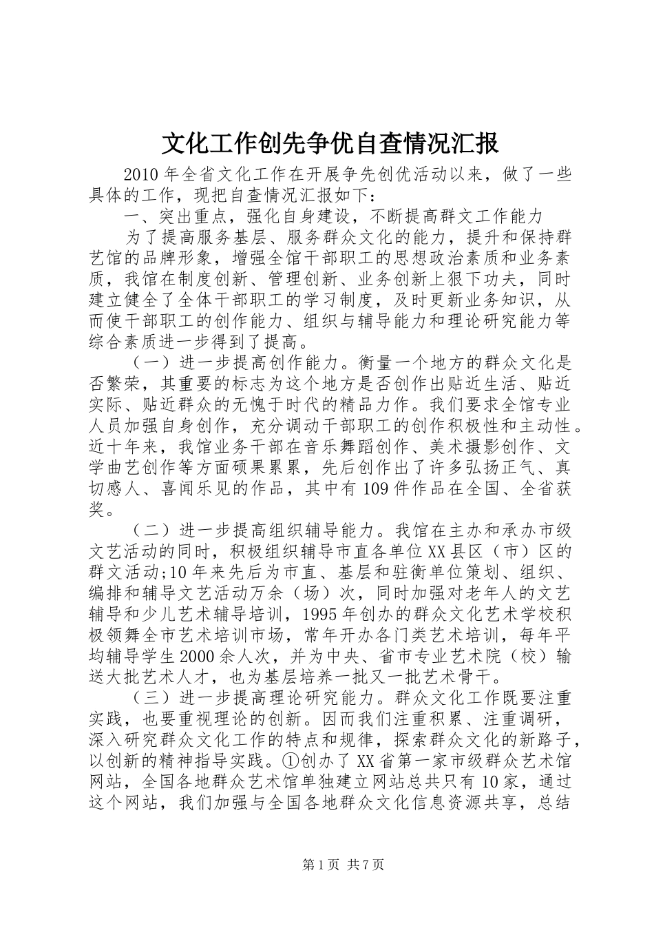文化工作创先争优自查情况汇报_第1页