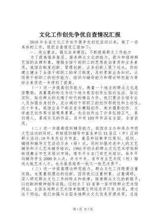 文化工作创先争优自查情况汇报