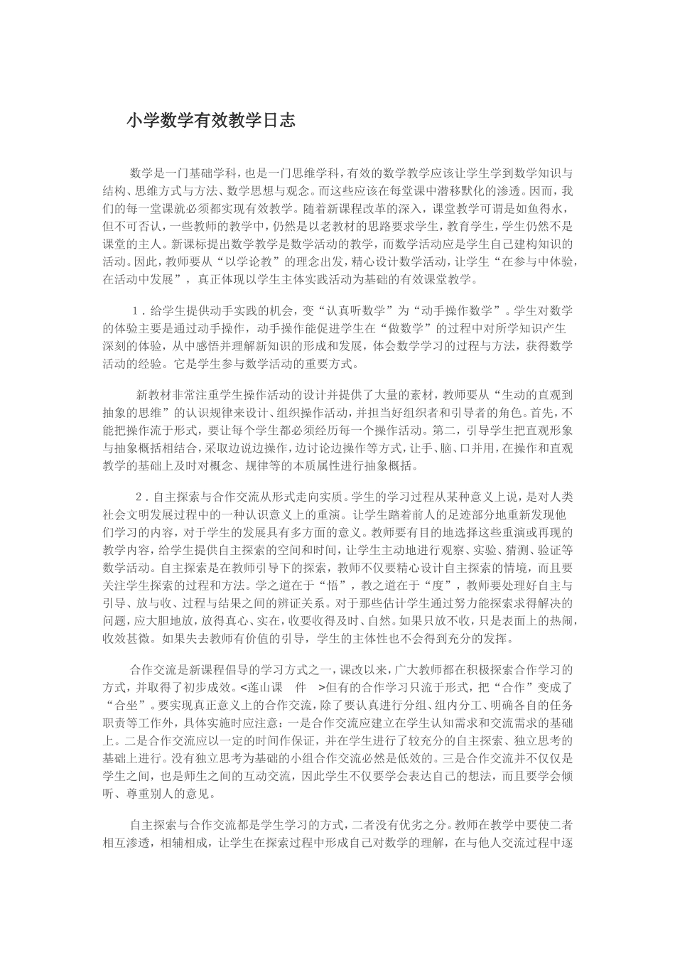 小学数学有效教学日志_第1页