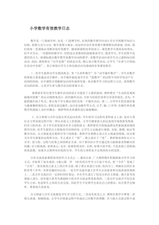 小学数学有效教学日志