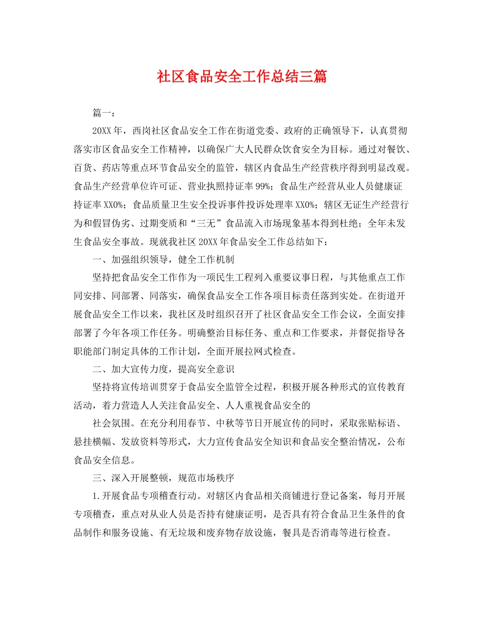 社区食品安全工作总结三篇 _第1页