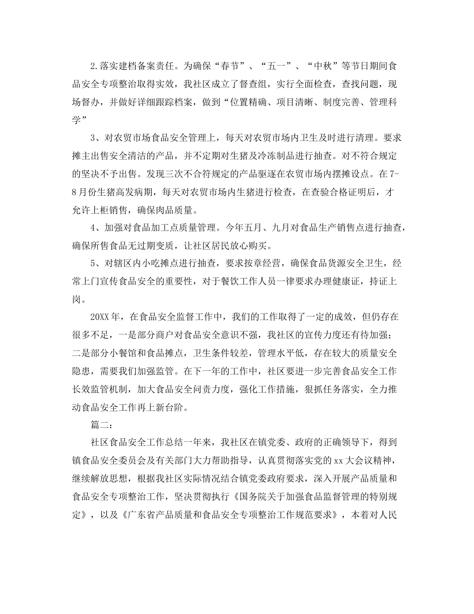 社区食品安全工作总结三篇 _第2页