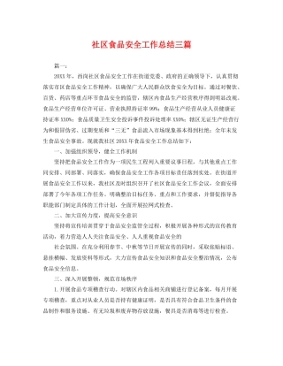 社区食品安全工作总结三篇 