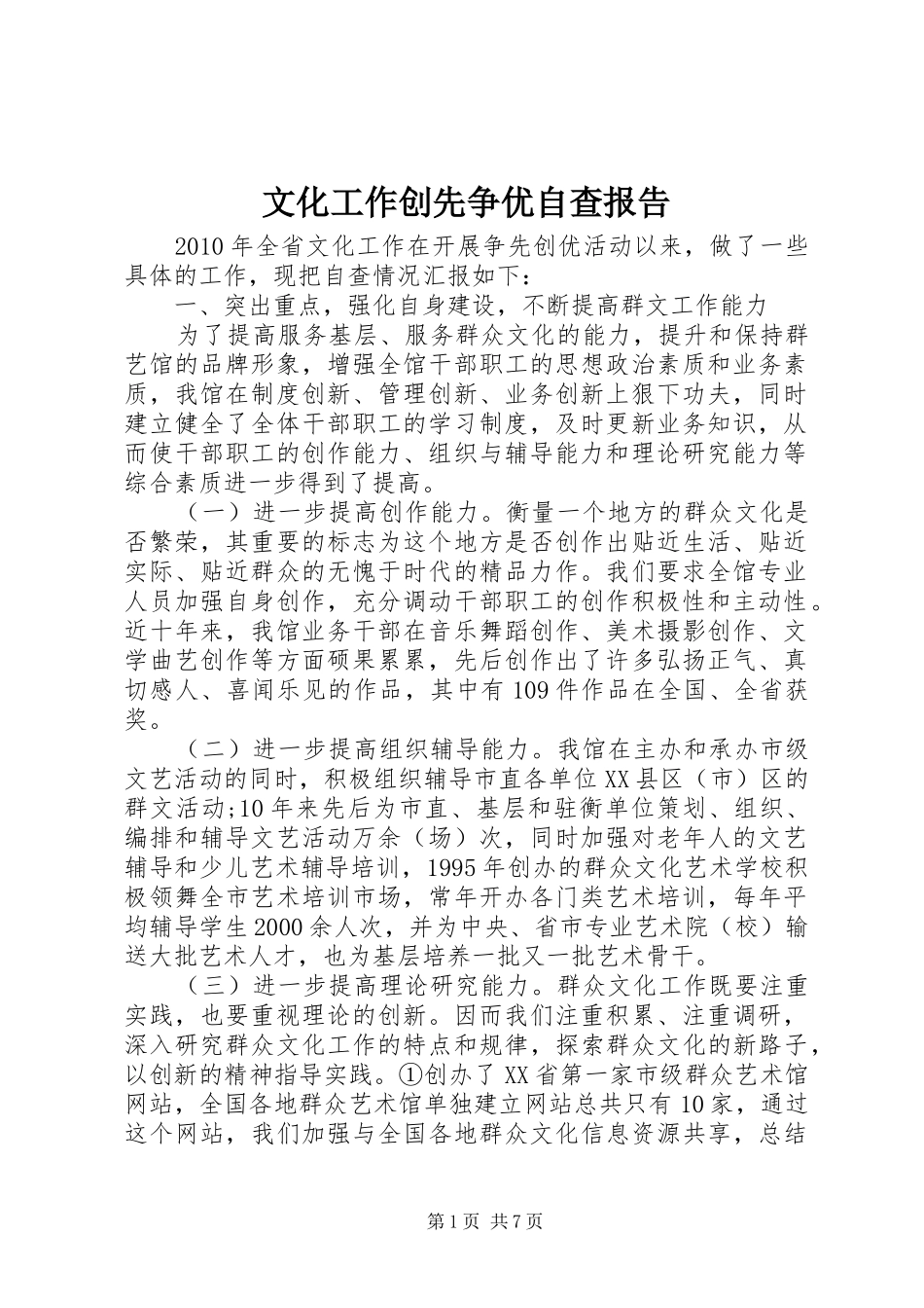 文化工作创先争优自查报告_第1页