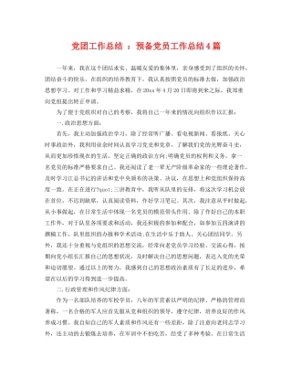 党团工作总结 预备党员工作总结4篇 