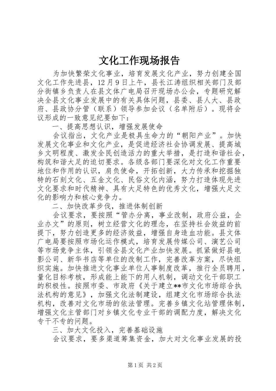 文化工作现场报告_第1页