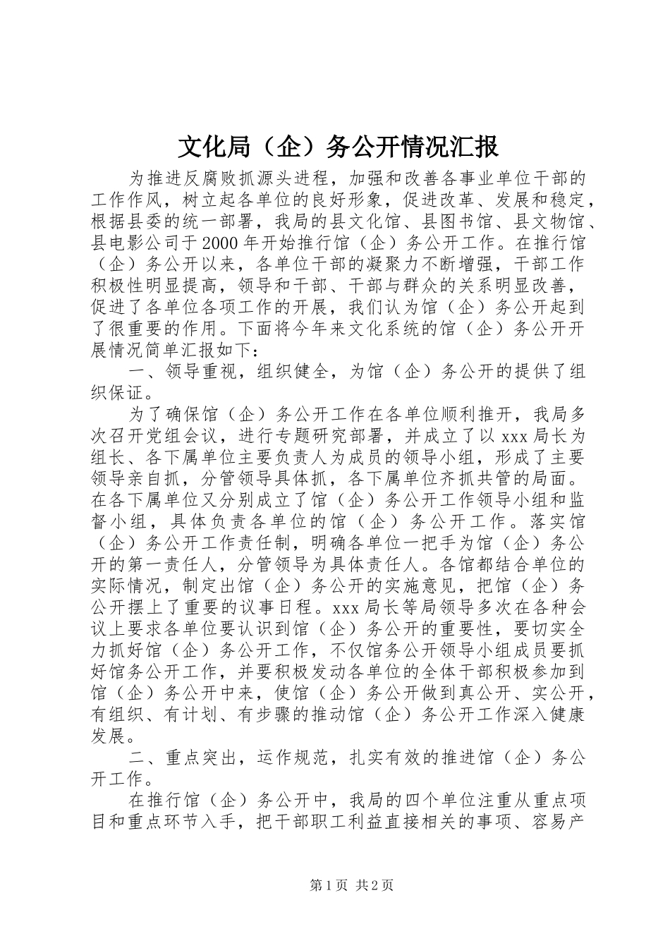 文化局（企）务公开情况汇报_第1页