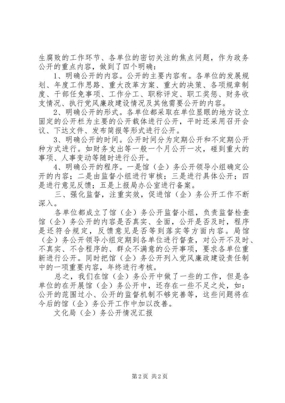 文化局（企）务公开情况汇报_第2页