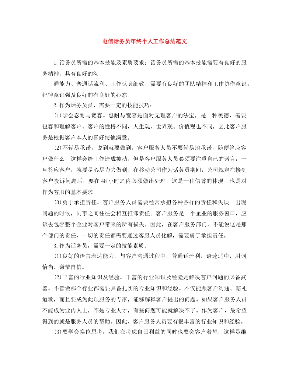 电信话务员年终个人工作总结范文 _第1页