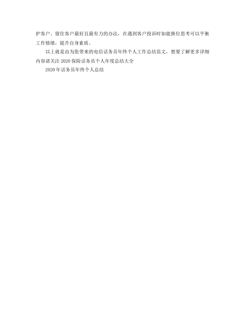 电信话务员年终个人工作总结范文 _第2页