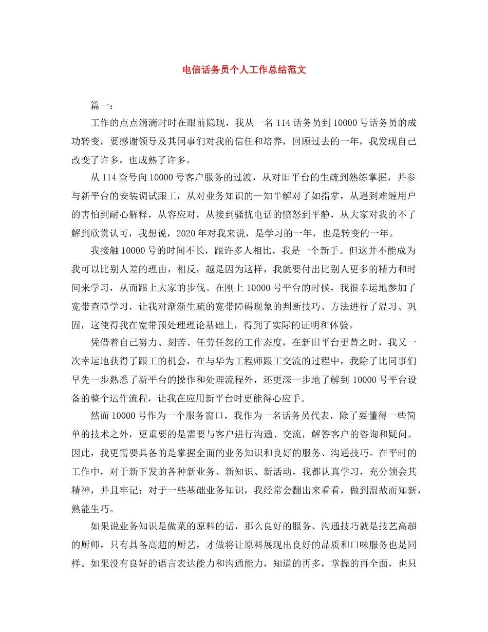 电信话务员个人工作总结范文 _第1页