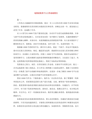 电信话务员个人工作总结范文 