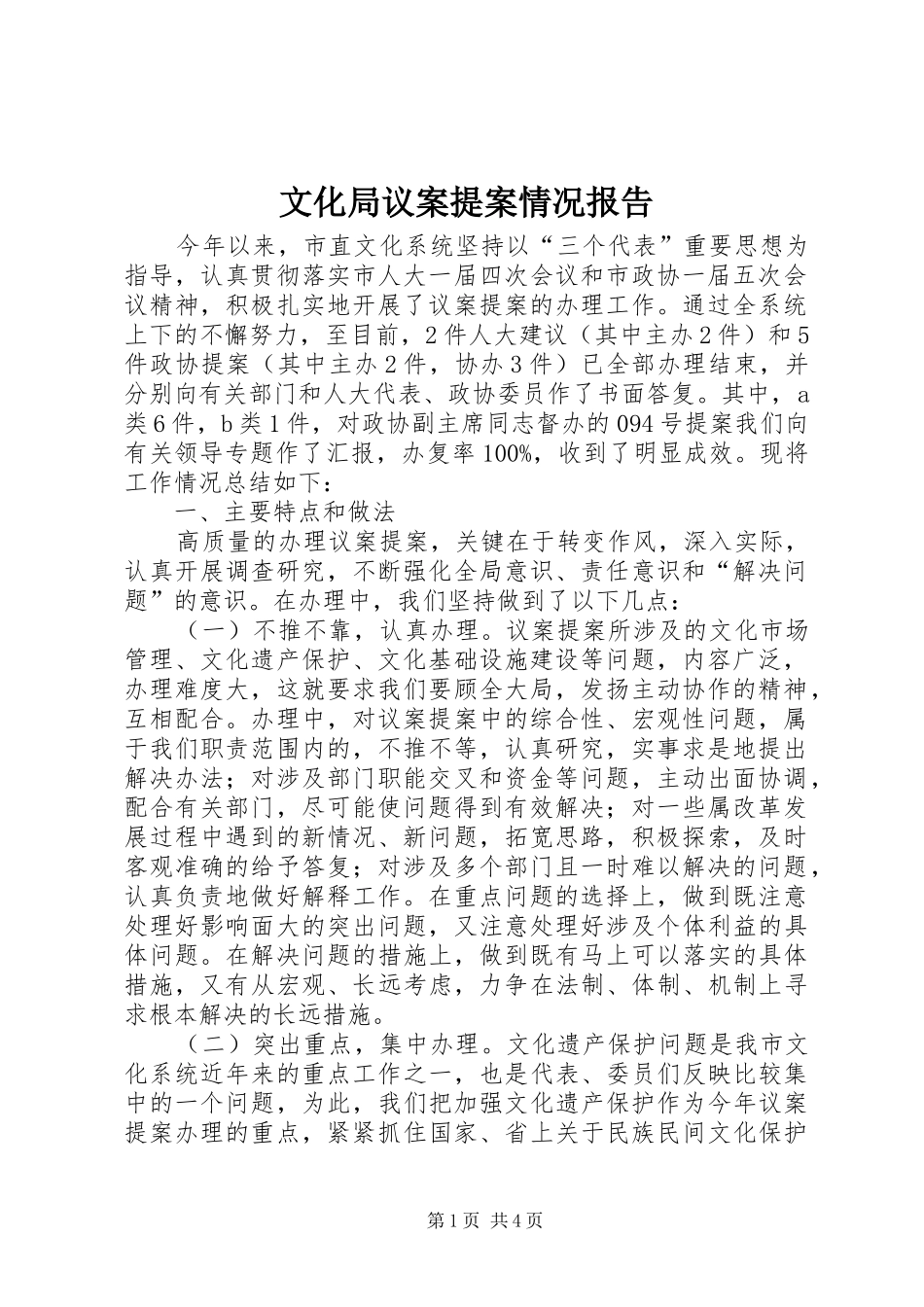 文化局议案提案情况报告_第1页