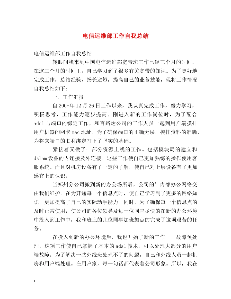 电信运维部工作自我总结 _第1页
