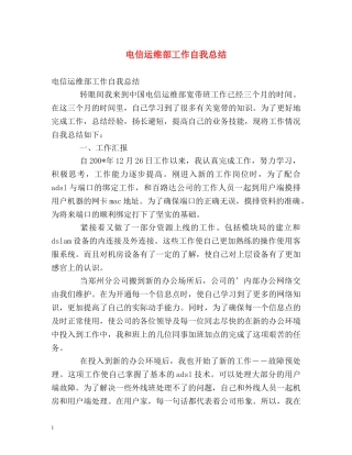 电信运维部工作自我总结 