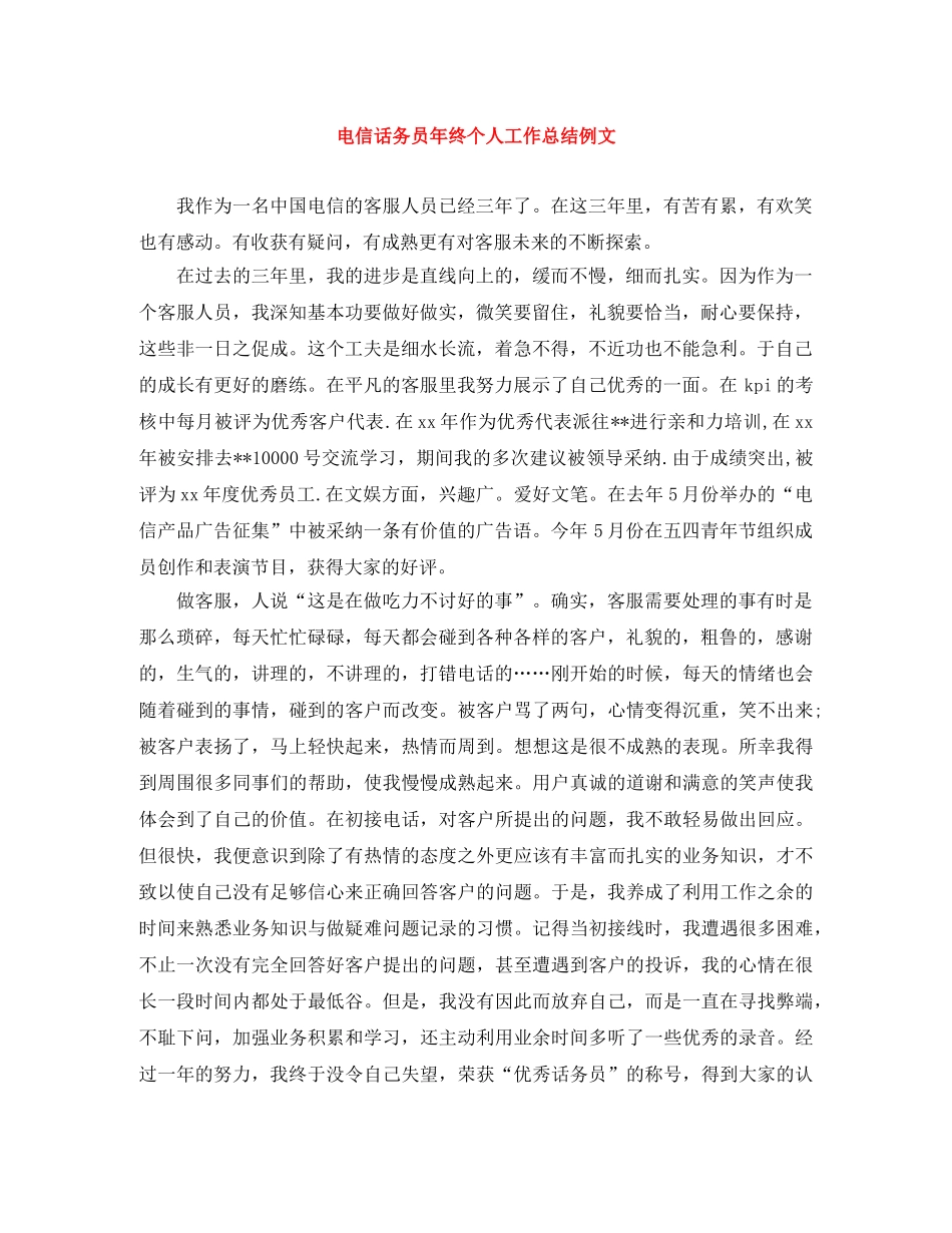 电信话务员年终个人工作总结例文 _第1页