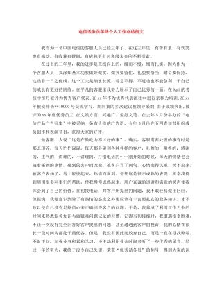 电信话务员年终个人工作总结例文 