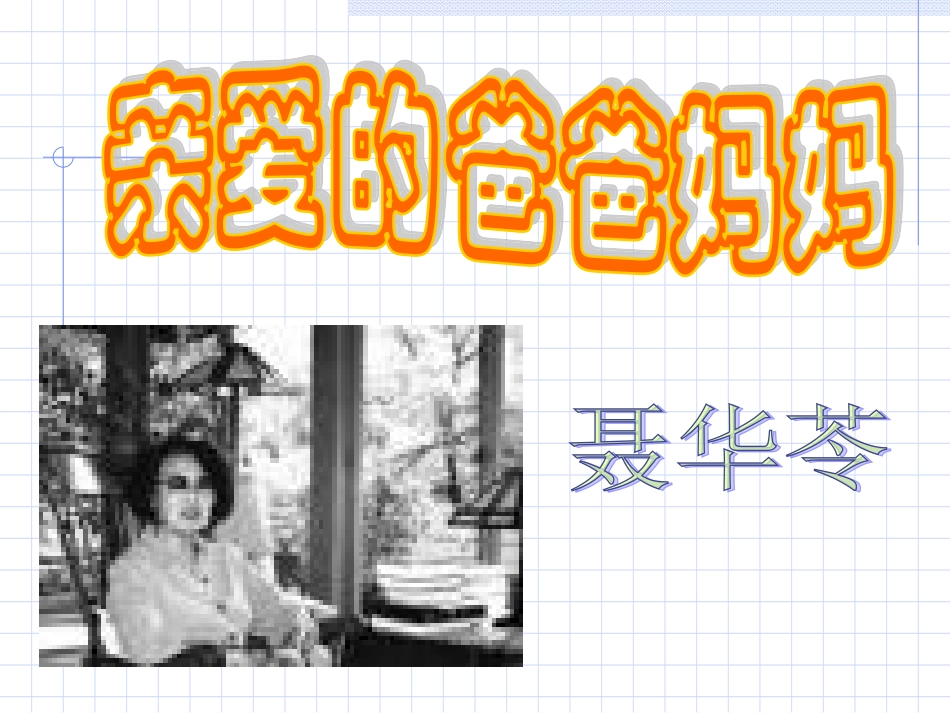 亲爱的爸爸妈妈 (3)_第3页