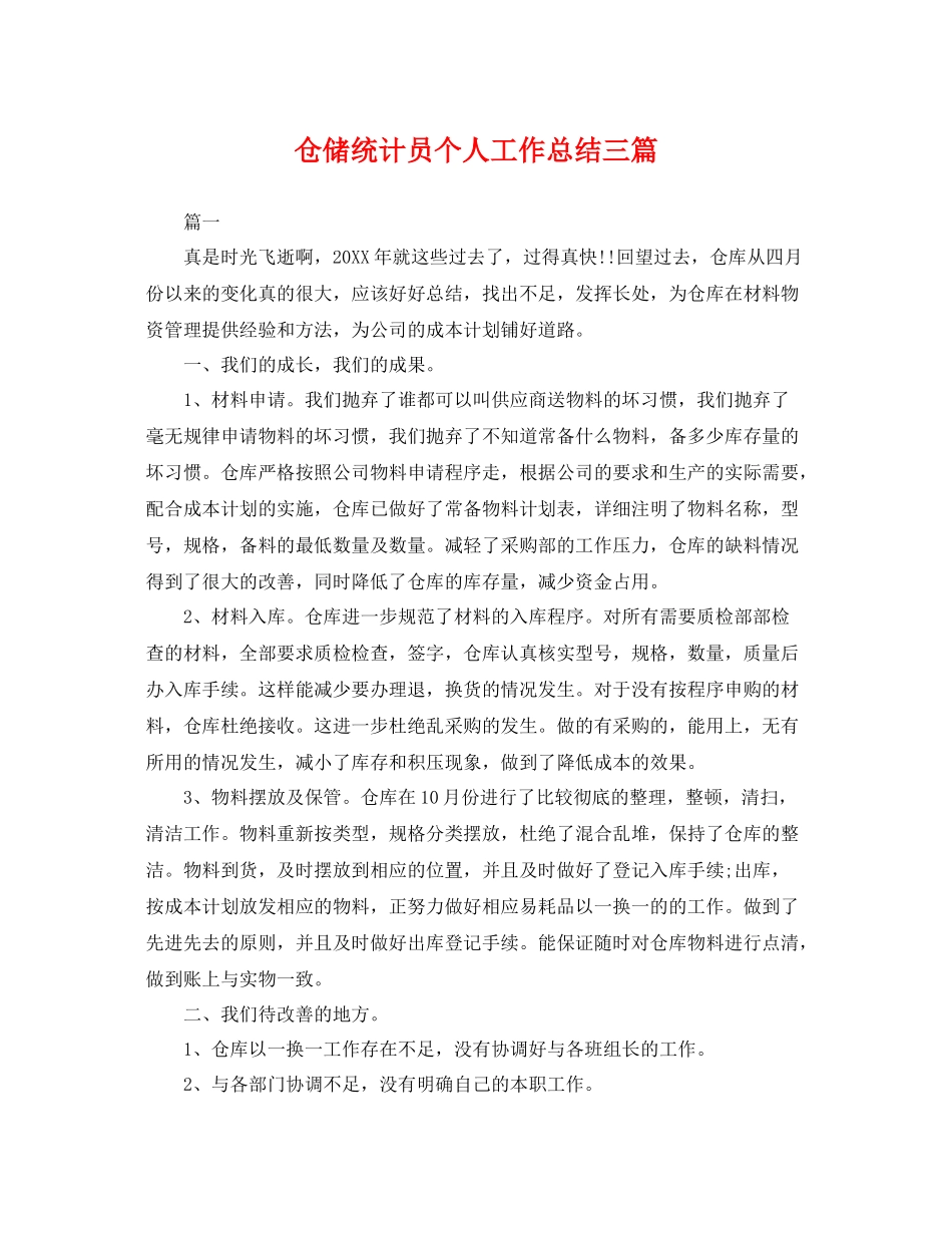 仓储统计员个人工作总结三篇 _第1页