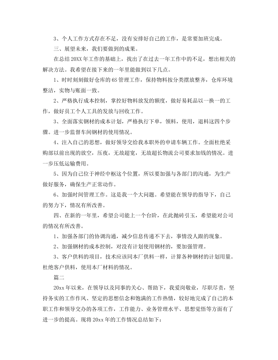 仓储统计员个人工作总结三篇 _第2页