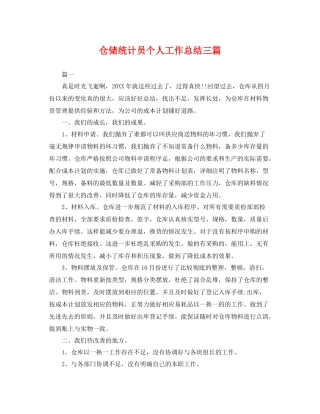 仓储统计员个人工作总结三篇 