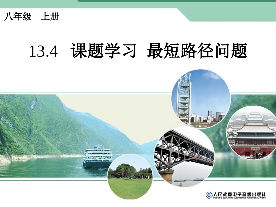 2014年10月30日（29日在考试）4课题学习_最短路径问题_第1页