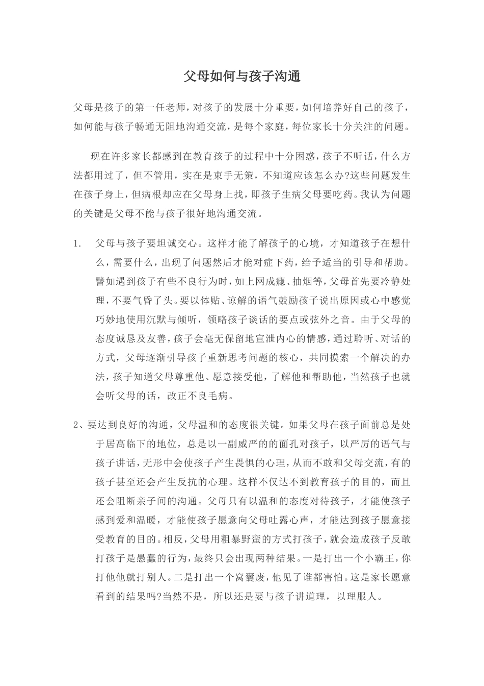 父母如何与孩子沟通_第1页