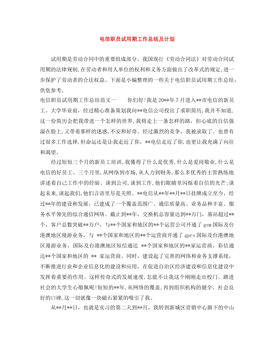 电信职员试用期工作总结及计划 _第1页