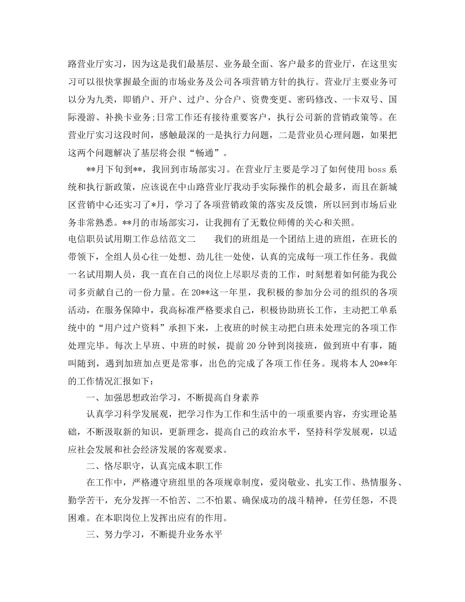 电信职员试用期工作总结及计划 _第2页
