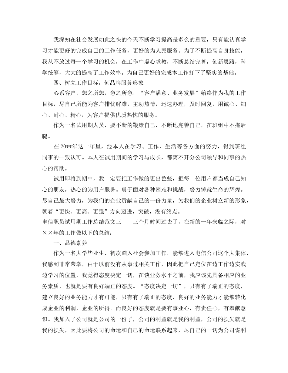 电信职员试用期工作总结及计划 _第3页