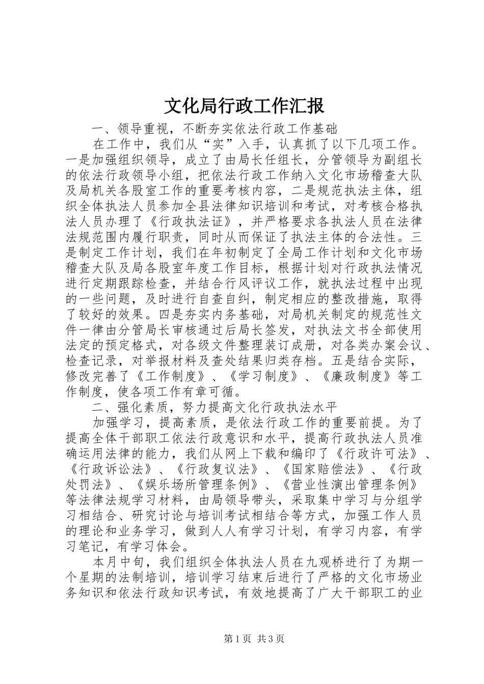文化局行政工作汇报_第1页
