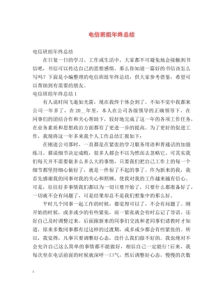 电信班组年终总结 