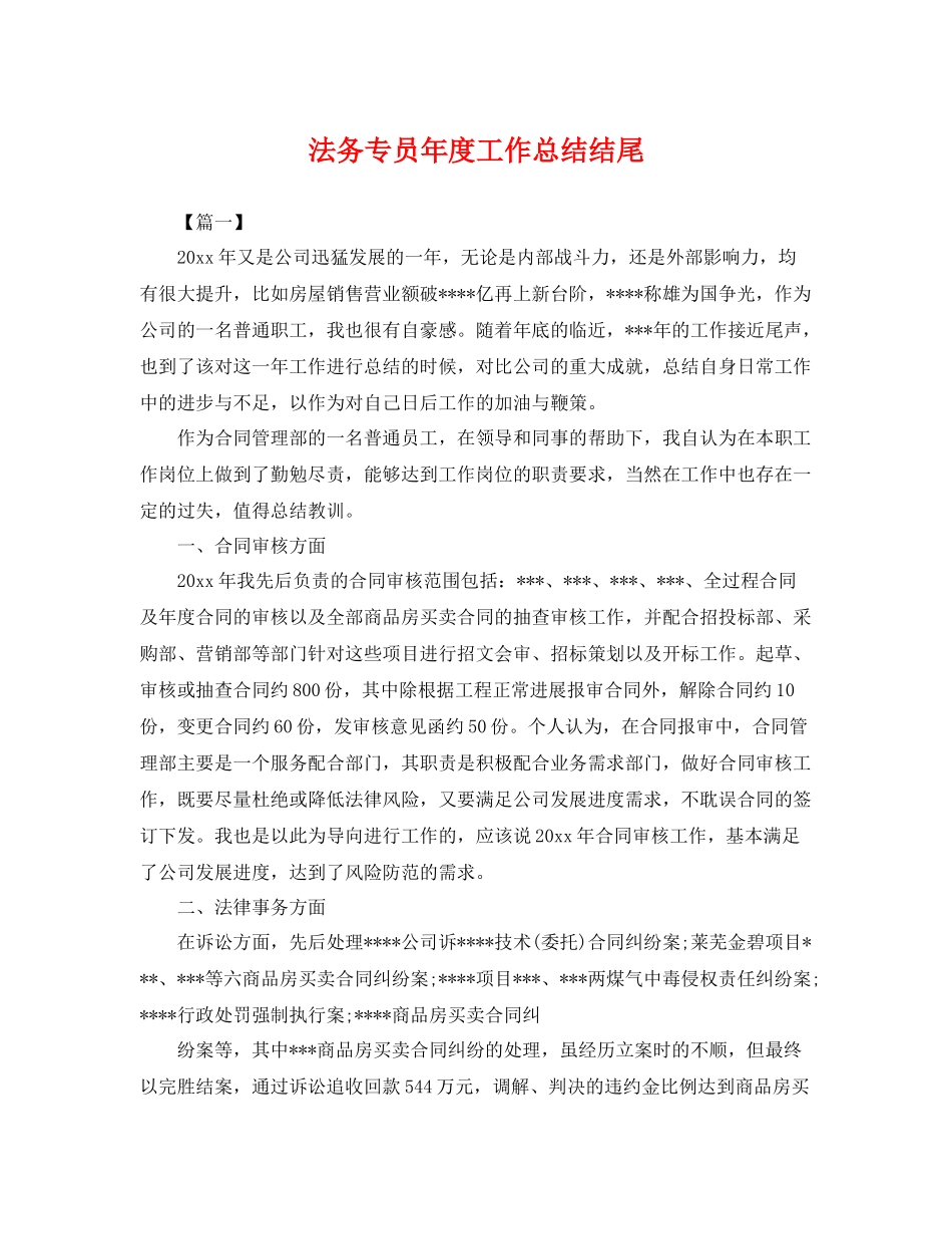法务专员年度工作总结结尾 _第1页