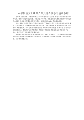 六年级语文上册第六单元综合性学习活动总结