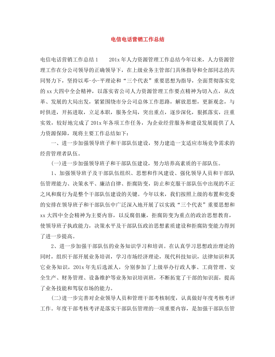 电信电话营销工作总结 _第1页