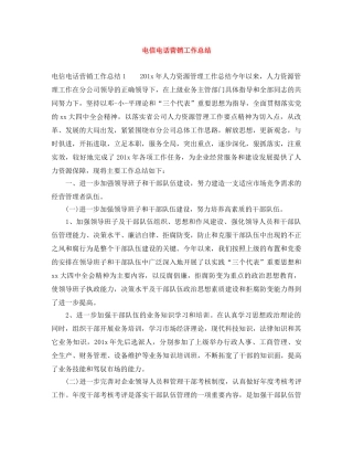 电信电话营销工作总结 