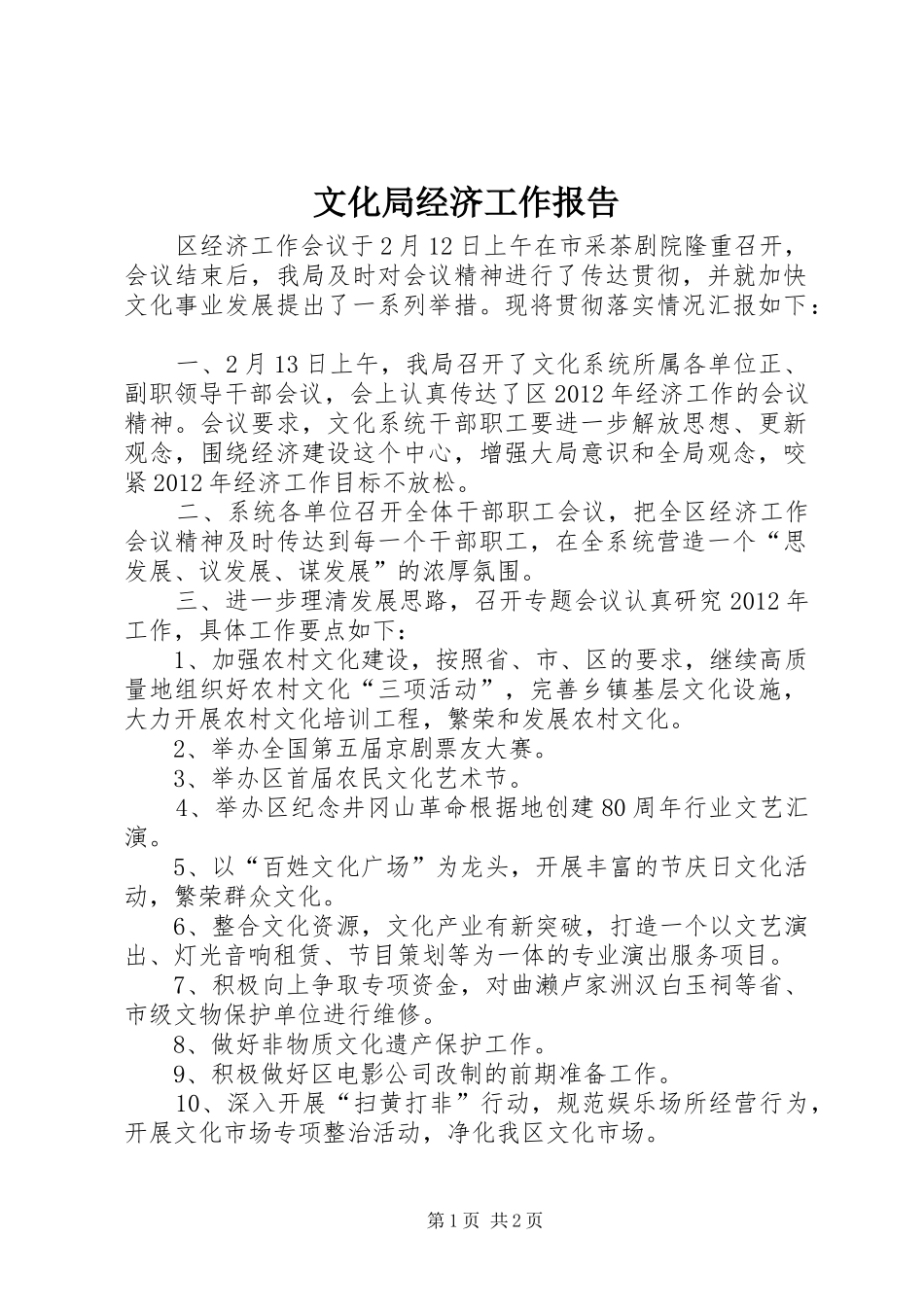 文化局经济工作报告_第1页