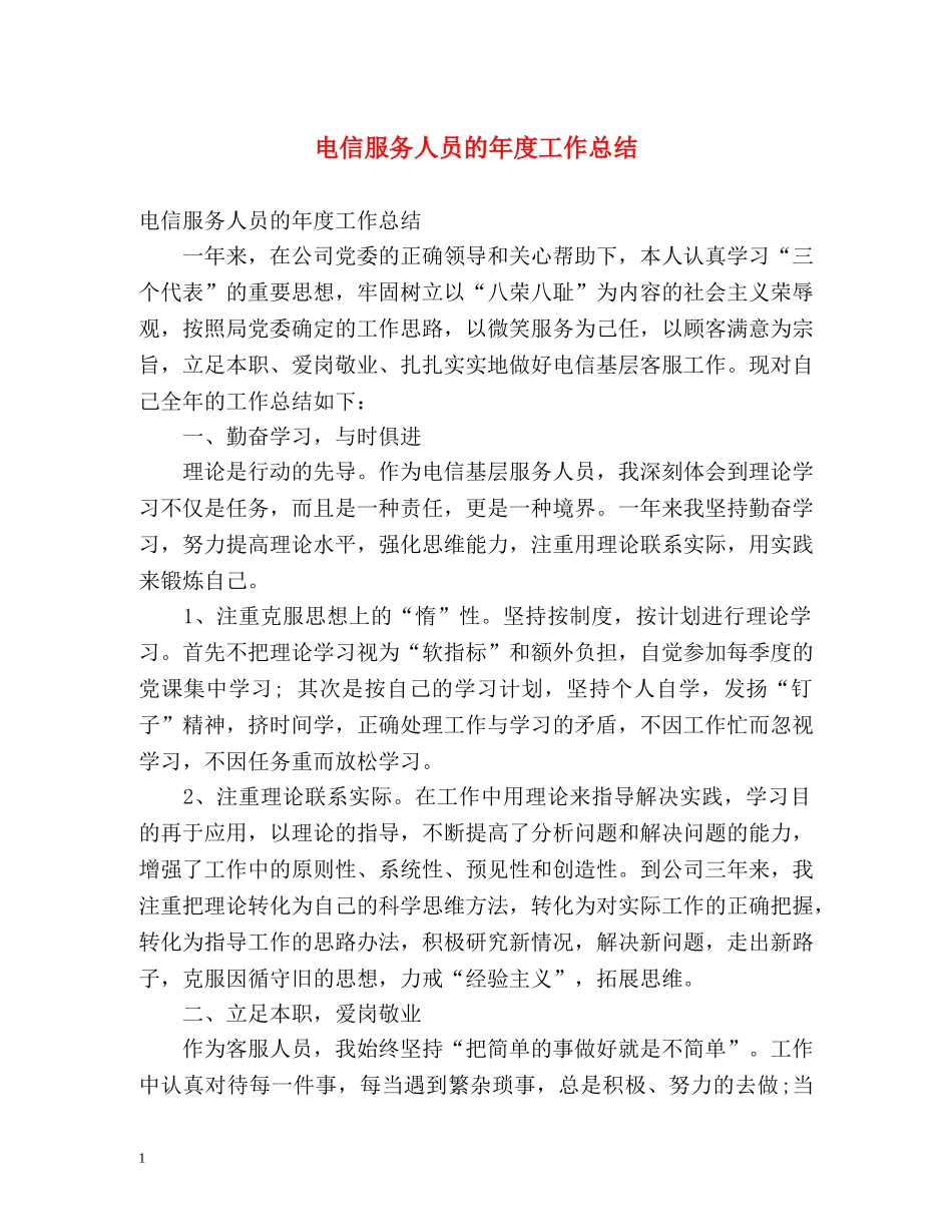 电信服务人员的年度工作总结 _第1页