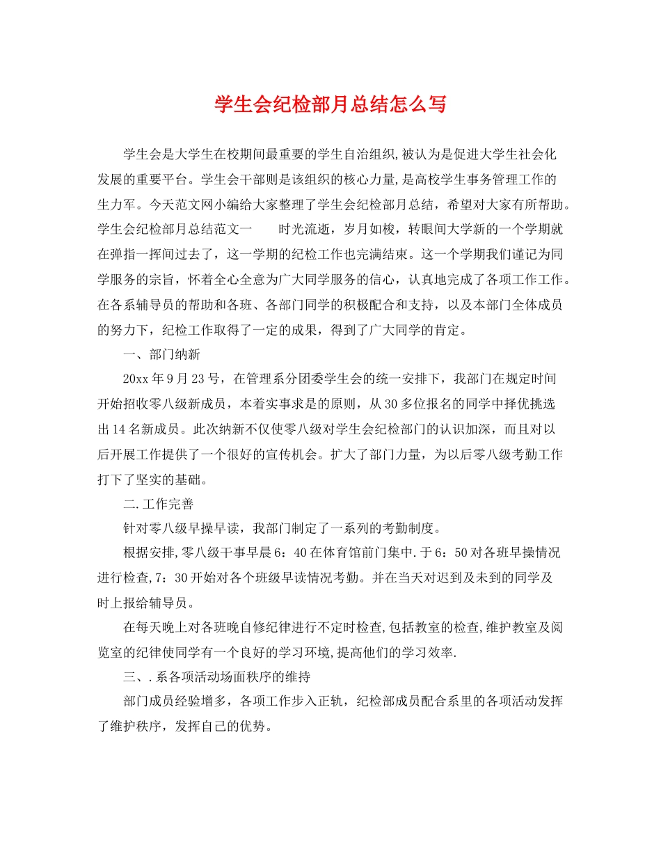 学生会纪检部月总结怎么写 _第1页