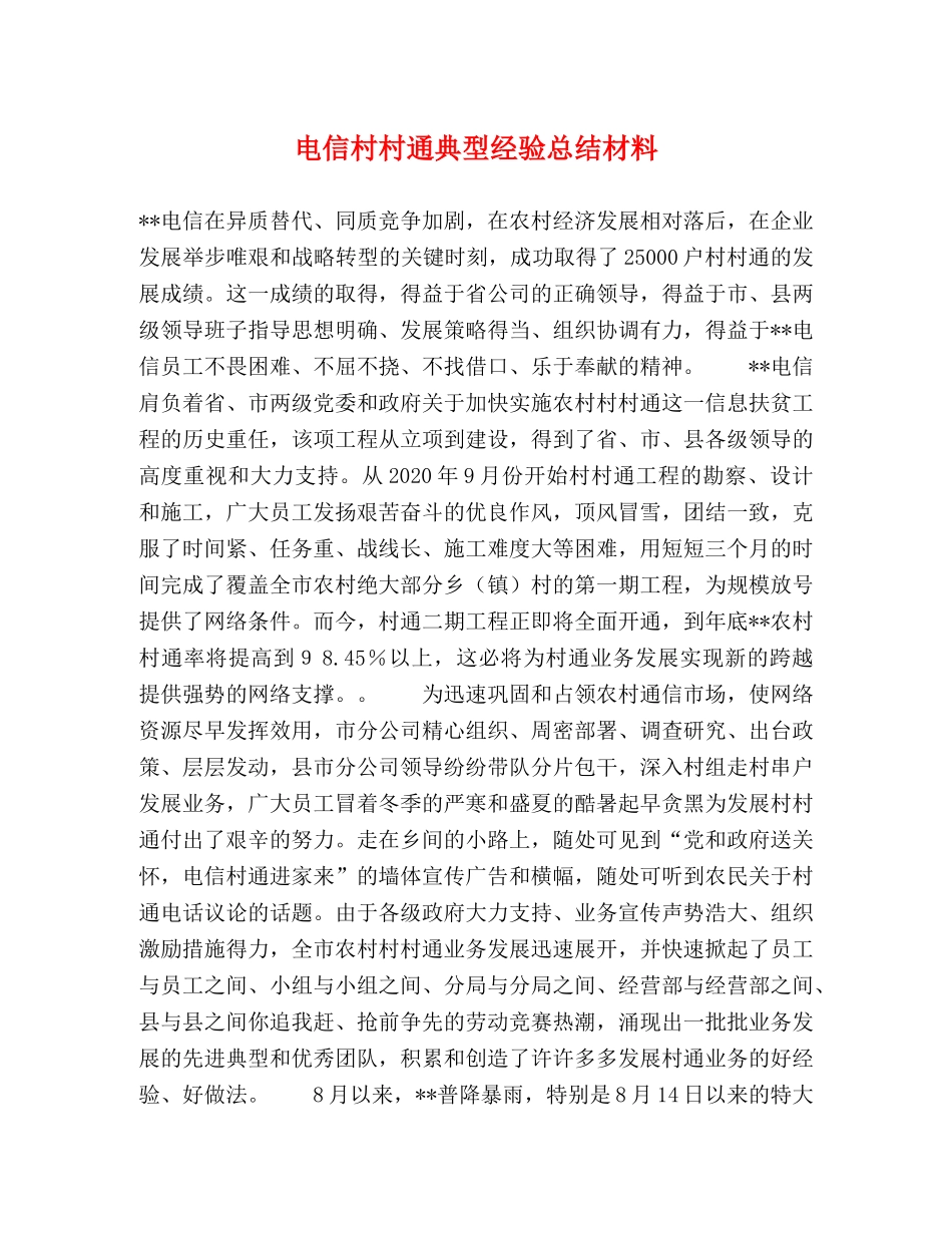 电信村村通典型经验总结材料 _第1页